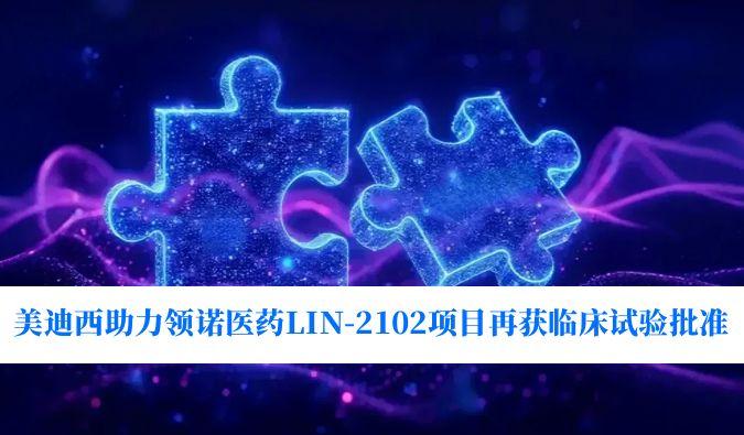 新一代补体抑造剂适应症再拓展！918博天堂助力领诺医药LIN-2102项目再获临床试验核准