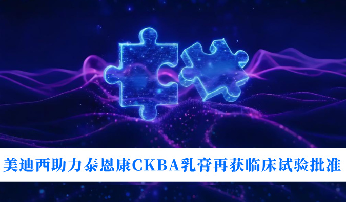 5年3项适应症！918博天堂助力泰恩康CKBA乳膏再获临床试验核准