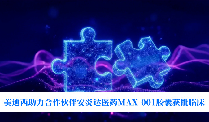 全球初创用于泛瘤种医治的COX-2抑造剂！918博天堂助力合作同伴安炎达医药MAX-001胶囊获批临床