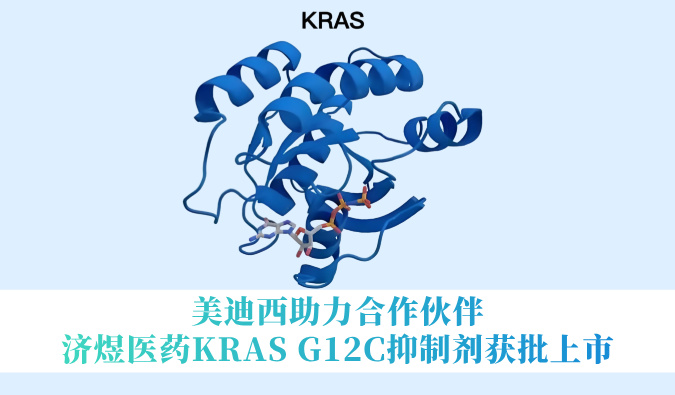 918博天堂助力合作同伴济煜医药KRAS G12C抑造剂获批上市